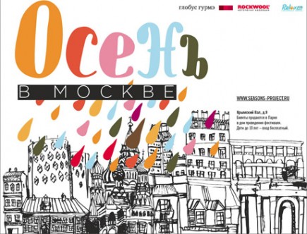 Фестиваль Seasons "Осень в Москве". 24-25 сентября. 2011