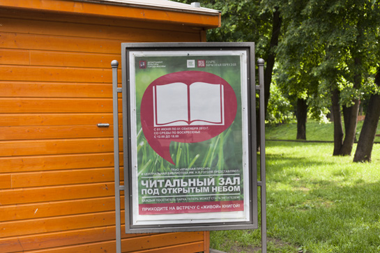 открытая библиотека в парке «Красная Пресня»