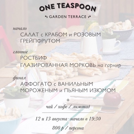 Званые ужины One teaspoon