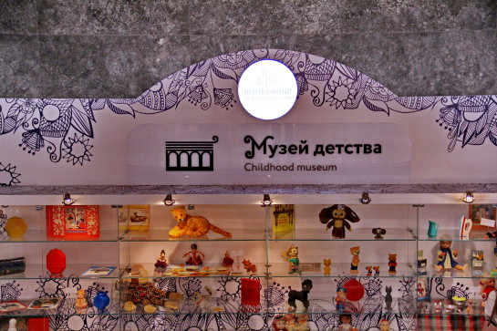 музей советского детства
